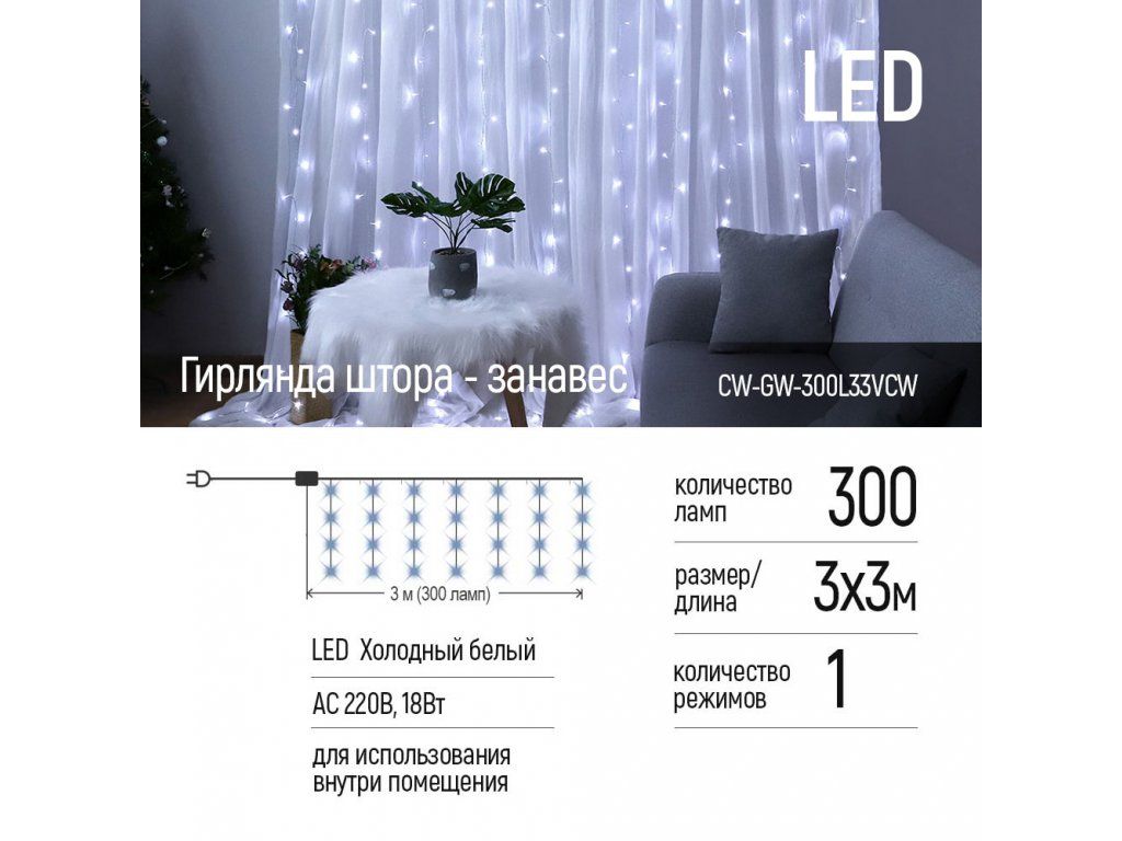 ColorWay LED garland curtain 3x3m 300LED cold color